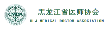黑龙江省医师协会