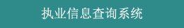 执业信息查询系统